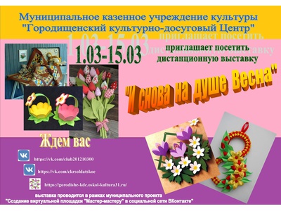 Дистанционная выставка \u0022И снова на душе весна\u0022, посвященная Международному женскому дню 8 марта