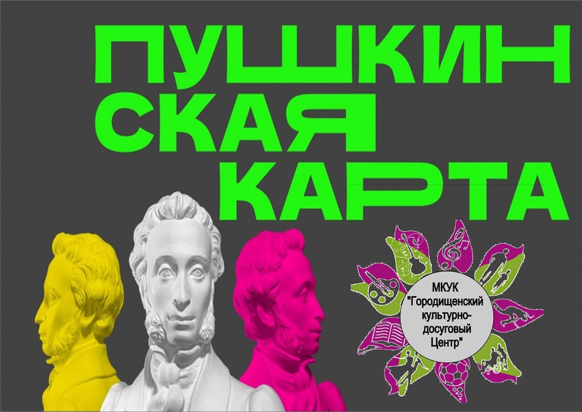 Пушкинская Карта