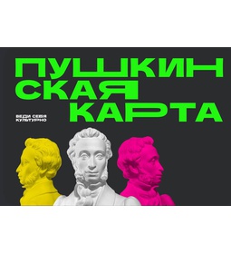 Пушкинская Карта
