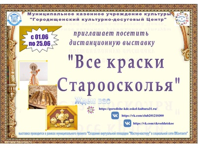 Дистанционная выставка брендовой продукции учреждений культуры округа \u0022Все краски Староосколья\u0022